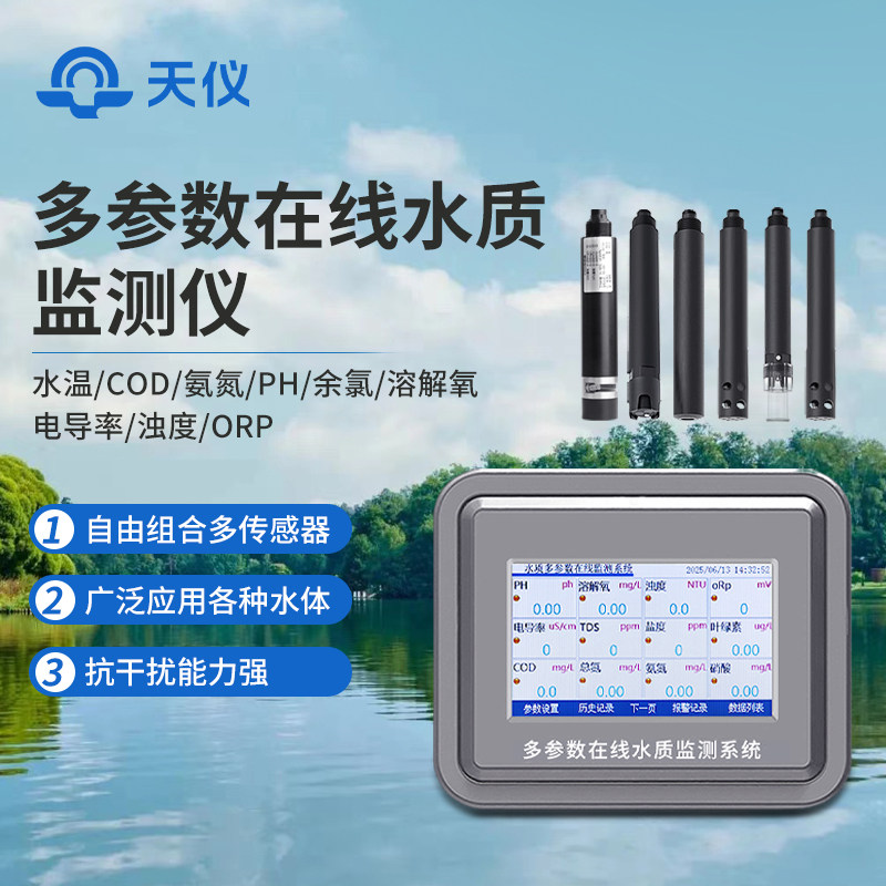 水质在线监测仪COD氨氮浊度电导率余氯溶解氧实时多参数PH分析仪