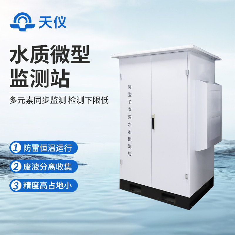 户外水质监测站微型智能工业氨氮总磷总氮多参数自动污废水库仪器