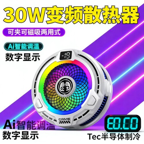 30W散热器手机半导体制冷超打游戏三档磁吸电竞直播数字显示AI