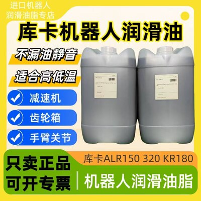 库卡机器人保养油ALR150 320 KR180 RO KUKA减速机械臂保养齿轮油