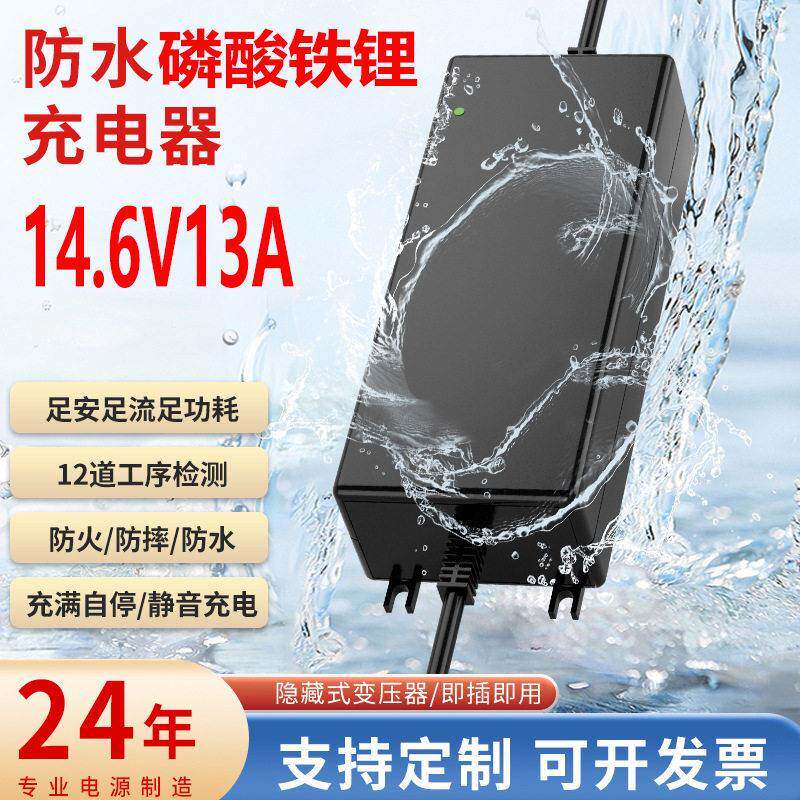 14.6V13A防水铁锂充电器PSEULCE认证IP67灌胶防水户外充电器
