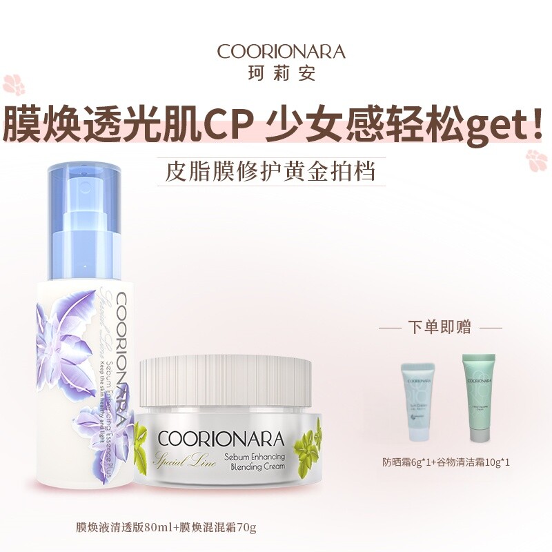 COORIONARA/珂莉安膜焕透光肌CP皮脂膜修护黄金搭档膜焕液混混霜