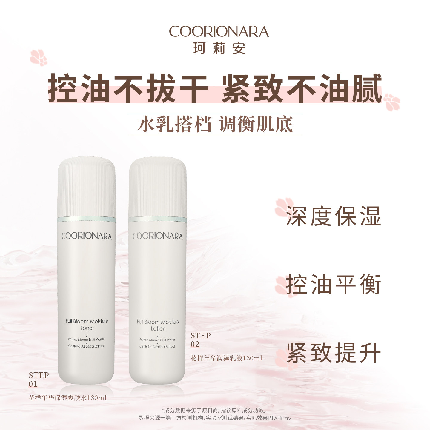 COORIONARA/珂莉安花样年华保湿爽肤水梅果水控油化妆水润泽乳液