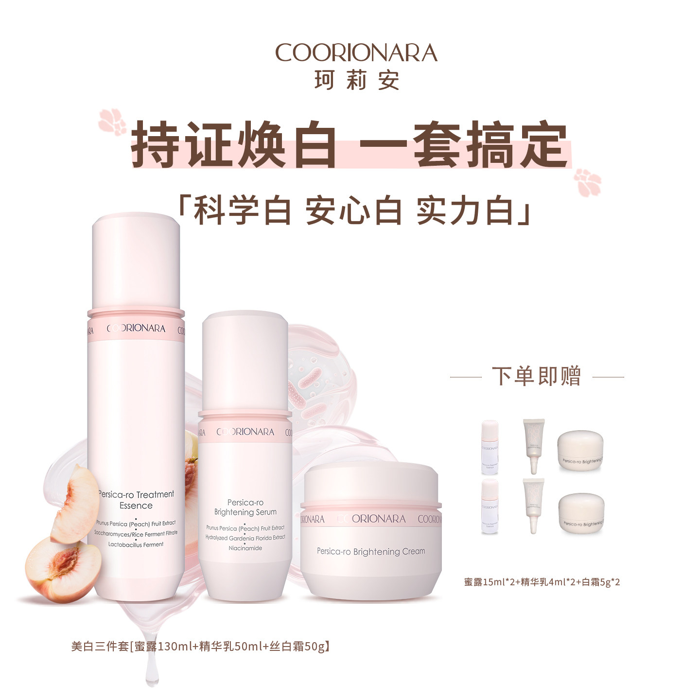 COORIONARA/珂莉安桃颜悦色美白祛斑3件套蜜露精华乳面霜护肤匀净