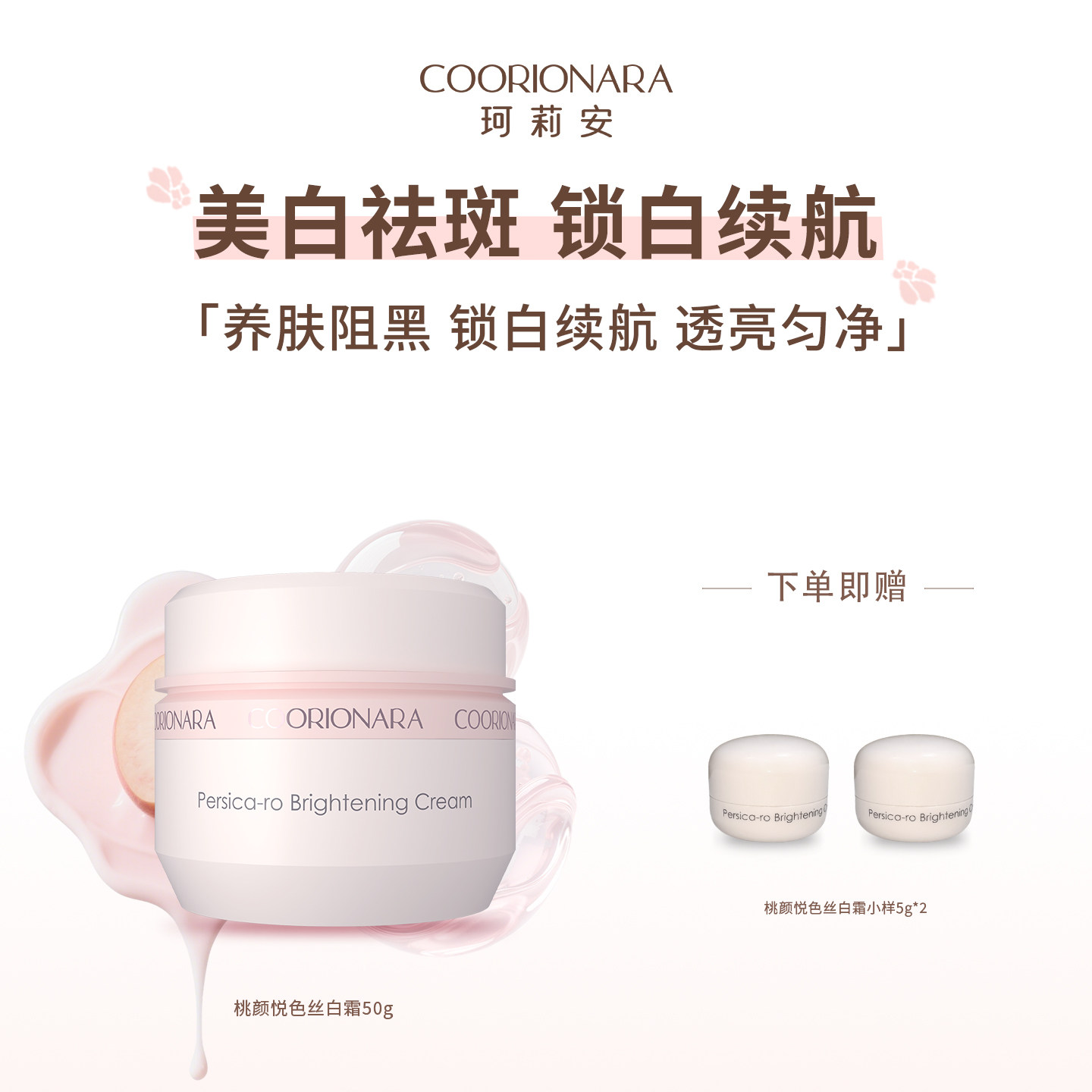 COORIONARA/珂莉安桃颜悦色丝白霜50g美白祛斑阻黑抑黑护肤