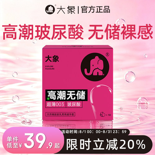 大象避孕套高潮玻尿酸003超薄无储避孕套
