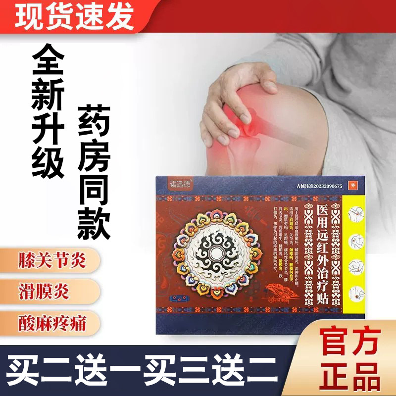 藏巴邑堂远红外治疗贴官方正诺迅德品医用辅助治疗膝盖贴肩周炎