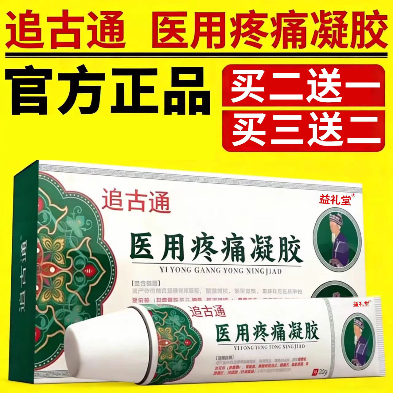 追古通医用疼痛凝胶益礼堂官方正品颈椎肩周腰腿关节膝膏电视同款