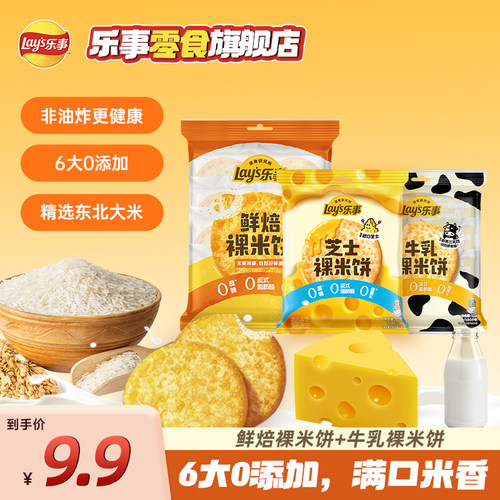 乐事牛乳米饼9.9元尝鲜低卡健康