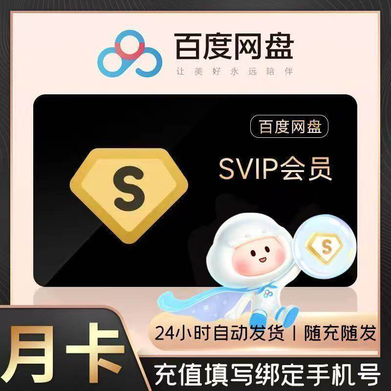 百度网盘超级会员SVIP一个月百度云盘SVIP月网盘超级VIP30天月卡