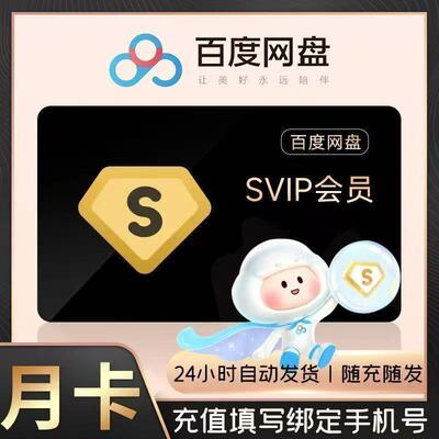 百度网盘超级会员SVIP一个月百度云盘SVIP月网盘超级VIP30天月卡