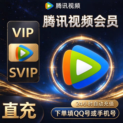 【自动充值】腾讯视频vip一个月卡腾讯会员svip腾讯一个月vip31天