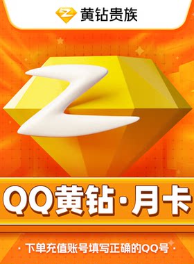 【自动充值】黄钻豪华黄钻30天月卡贵族一个月黄钻VIP会员qq空间