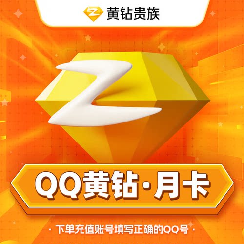【自动充值】黄钻豪华黄钻30天月卡贵族一个月黄钻VIP会员qq空间