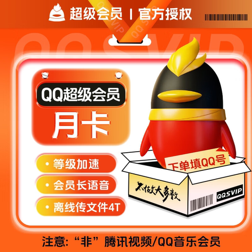 【自动充值】腾讯QQ超级会员1个月超级会员月卡QQSVIP一个月季年