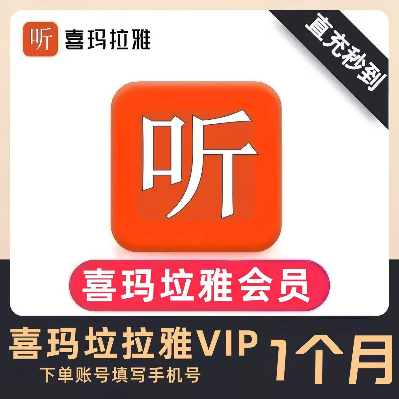 【充自己号】喜马拉雅会员月卡季卡年卡vip会员12个月FM听书会员图片