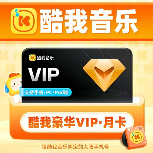 【直充】酷我音乐会员车载豪华会员vip充值超级车机版超级vip