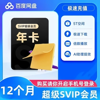 百度网盘超级会员SVIP年卡12个月云盘自动充值极速下载音视频倍速