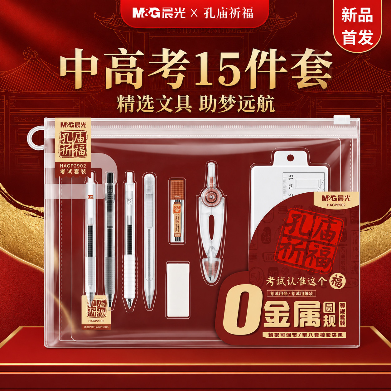 【晨光正版授权】孔庙祈福0金属高中考试套装透明可带入考场男生女生专用中考考试套装2B涂卡铅笔文具礼盒