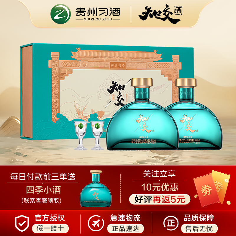 习酒知交酒 四季礼盒 酱香型白酒 53度 500ml*2 礼盒装 自饮送礼