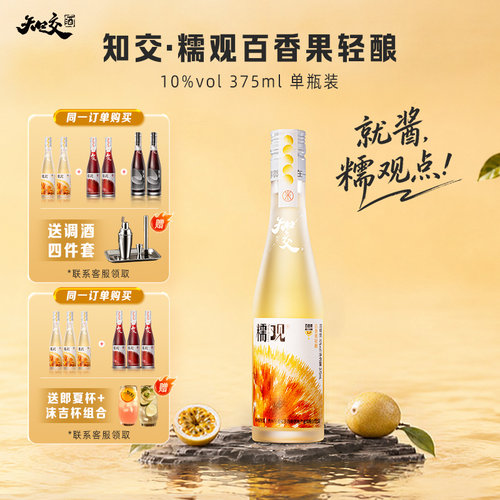 知交酒糯观百香果轻酿375ml单瓶