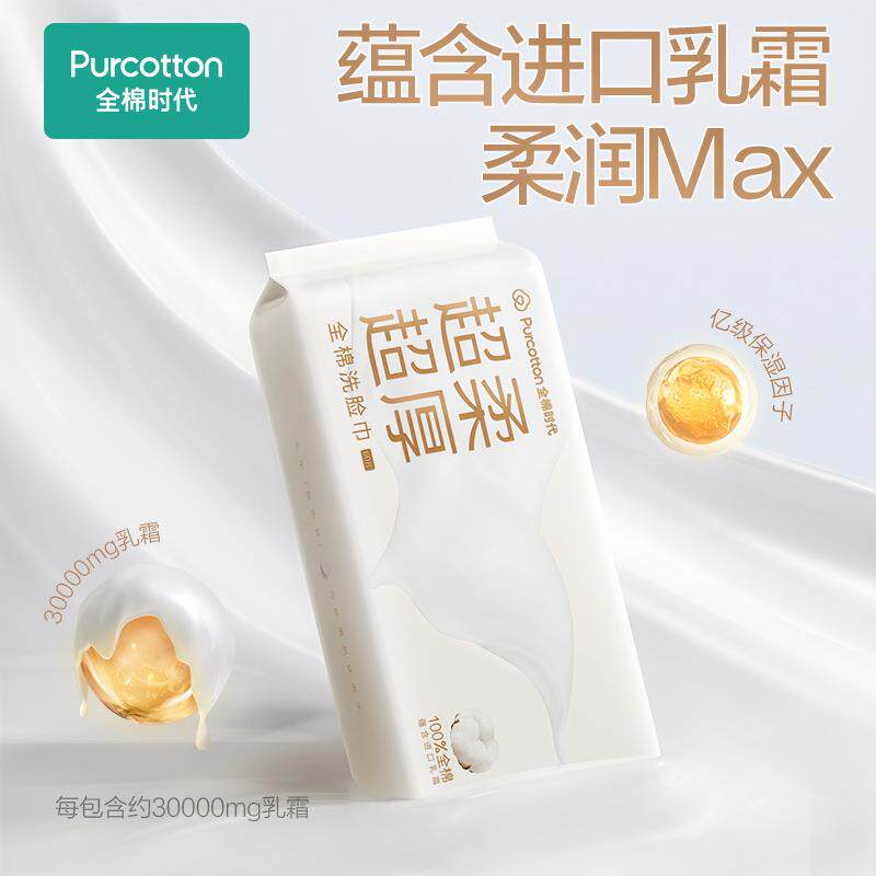 全棉时代乳霜洗脸巾纯棉棉柔巾平纹亲肤甘油保湿美妆专研擦脸洁面