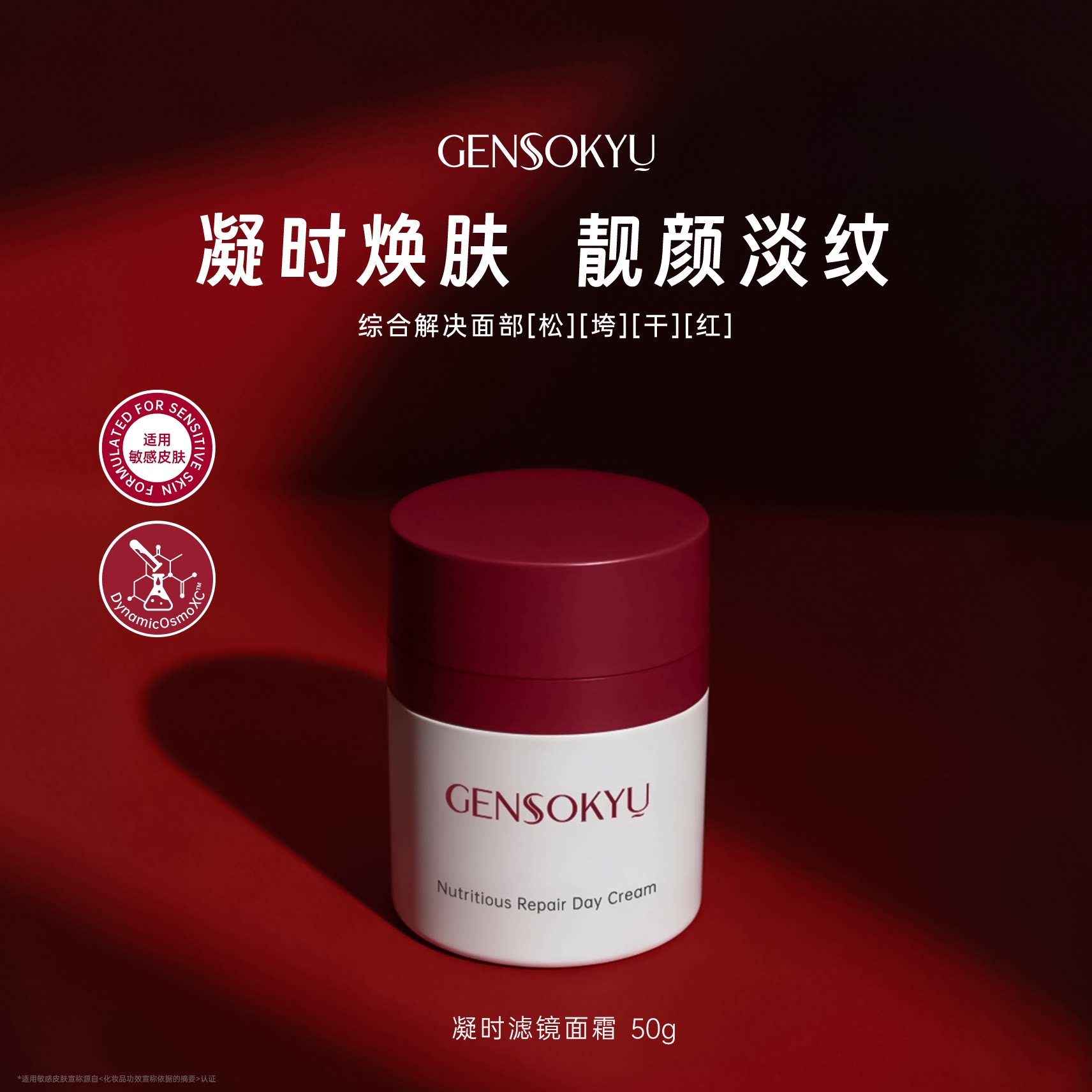 Gensokyu凝时滤镜面霜50g 紧致抚纹提亮补水敏感肌轻盈不油腻 P