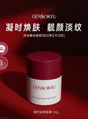 Gensokyu凝时滤镜面霜50g 紧致抚纹提亮补水敏感肌轻盈不油腻 P