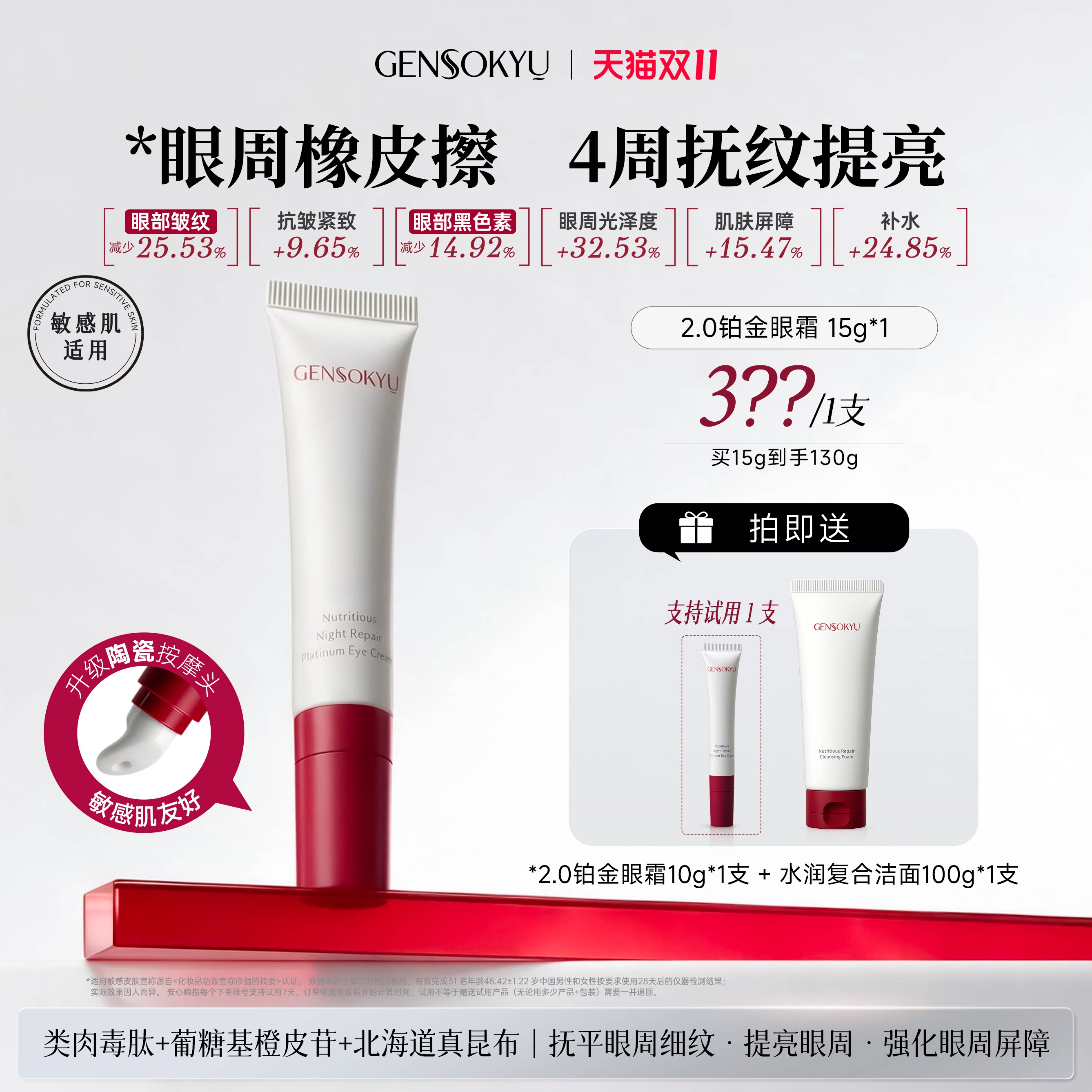 Gensokyu铂金眼霜2.0 淡细纹黑眼圈抗皱紧致补水保湿 多肽小白管D