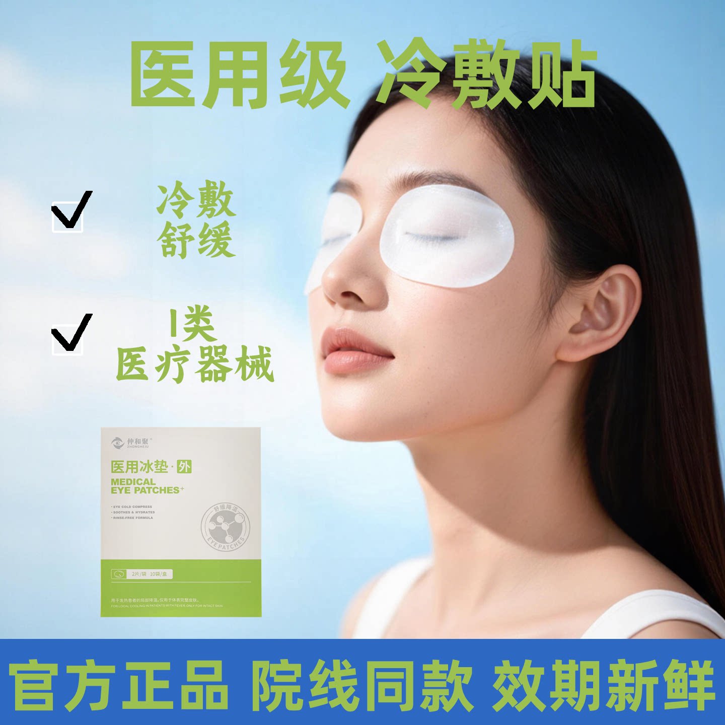 仲和聚医用舒缓冰敷眼贴缓解疲劳