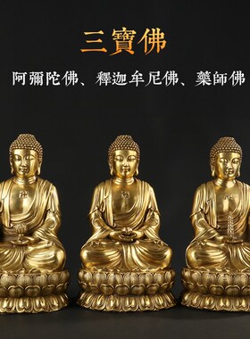 大仕缘 铜释迦摩尼如来佛祖阿弥陀佛药师佛菩萨佛像摆件