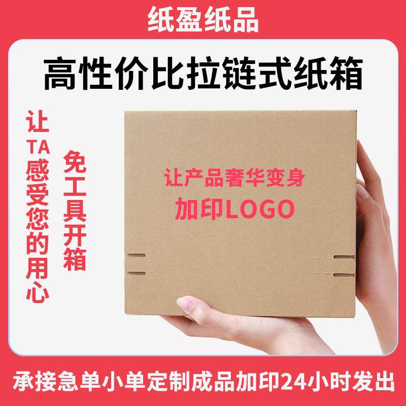 自拉炼撕纸箱免胶带拉盒封拆快递电商打包小批量印刷logECHo防纸