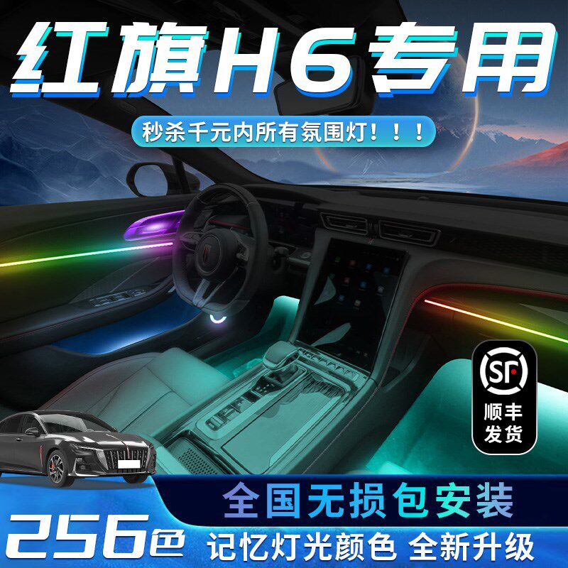 红旗H6氛围灯流光改装件车内装饰用品大全内饰气氛专用汽车迎宾灯