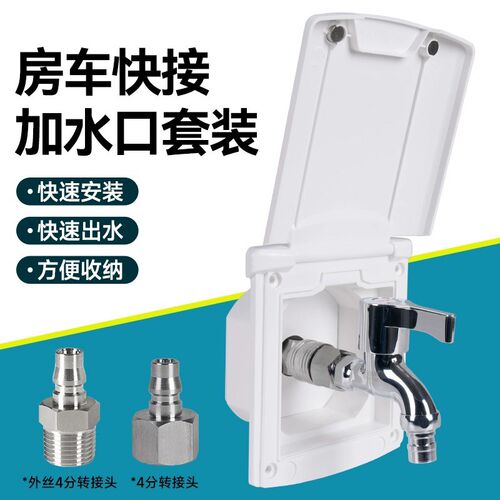 房车外接加水口 室外户外接水盒 车外注水口 公母快接快插取水口