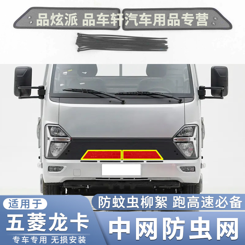 适用于2023款五菱龙卡水箱防虫网改装配件中网防护蚊虫杨柳絮堵塞