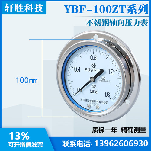 YBF-100ZT 轴向不锈钢防腐压力表 面板式不锈钢压力表 苏州轩胜
