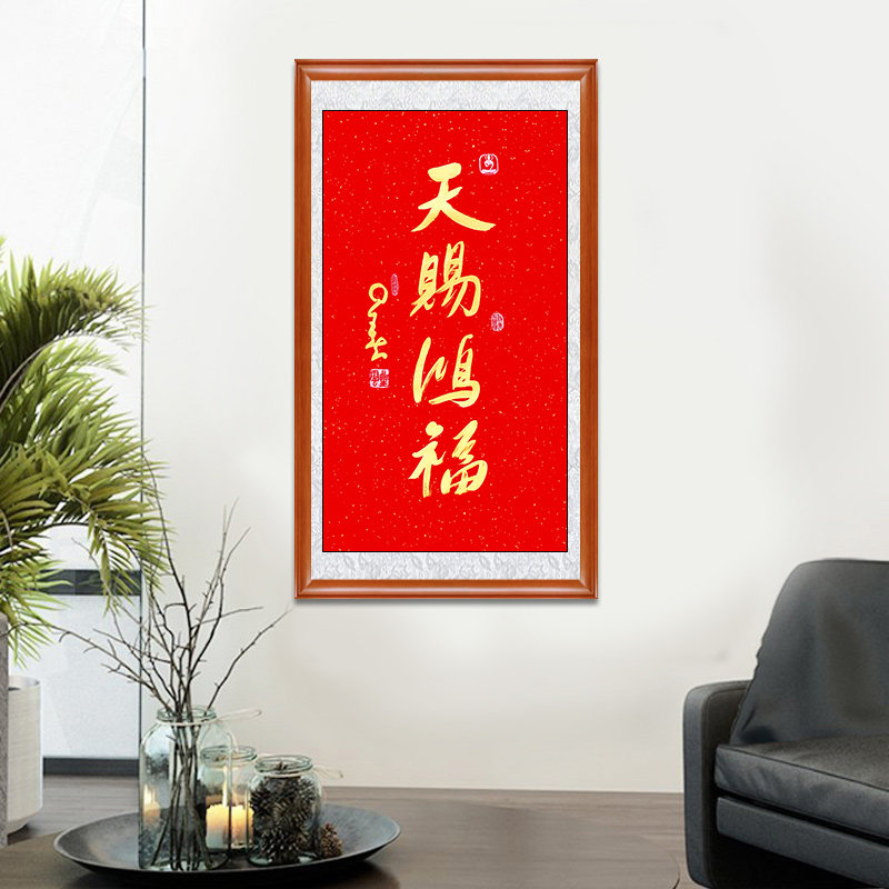琢璞堂带框装饰画客厅办公室挂画名人字画临摹星云书法天赐鸿福