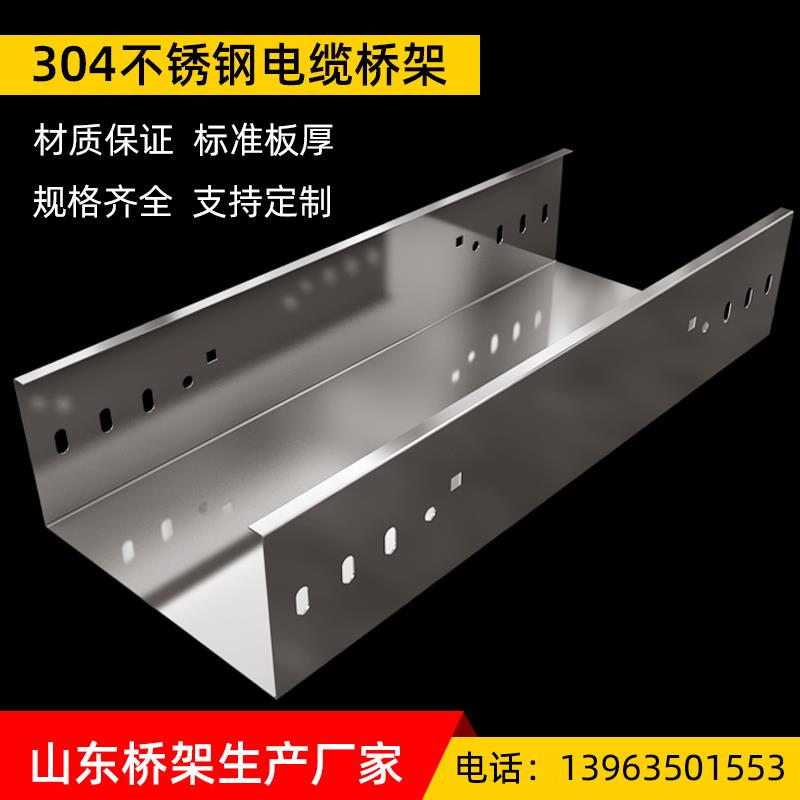 山东厂家 304不锈钢桥架200x100 钢制电缆线槽100x50 支持订制