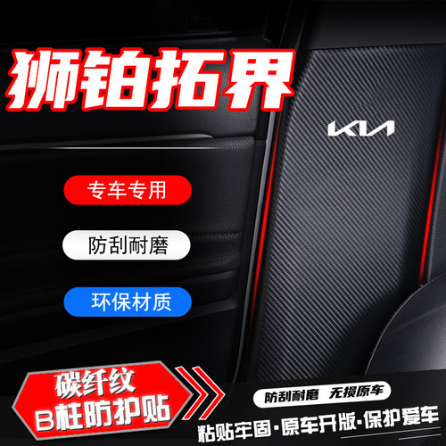 起亚狮铂拓界汽车B柱防踢垫安全带防刮保护贴膜防撞条改装饰用品