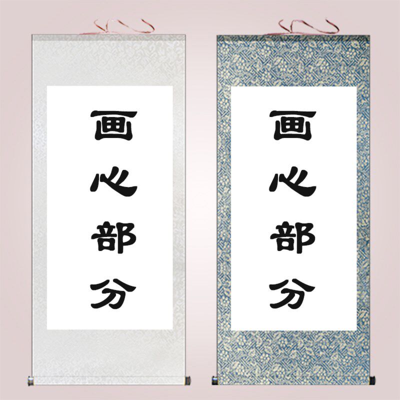 成品丝绸卷轴画挂画来图定制竖版横版空白书法字画装裱绢布材质