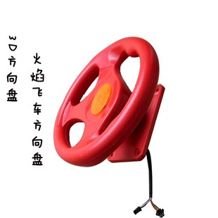 3D摇摆机火焰飞车3D飞机卡丁车方向盘摇摆机配件方向盘控制面板