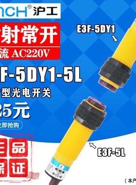 沪工对射型光电开关E3F-5DY1-5LY(E3F-5DY2-5LY)交流常开(常闭)