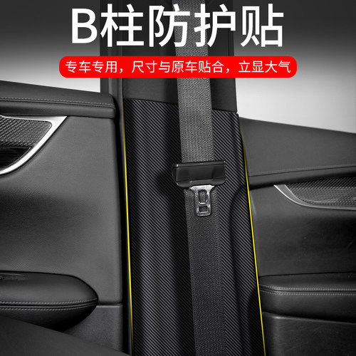 适用于传祺GS4 PLUS汽车B柱防踢垫COUPE安全带防护装饰用品防撞贴