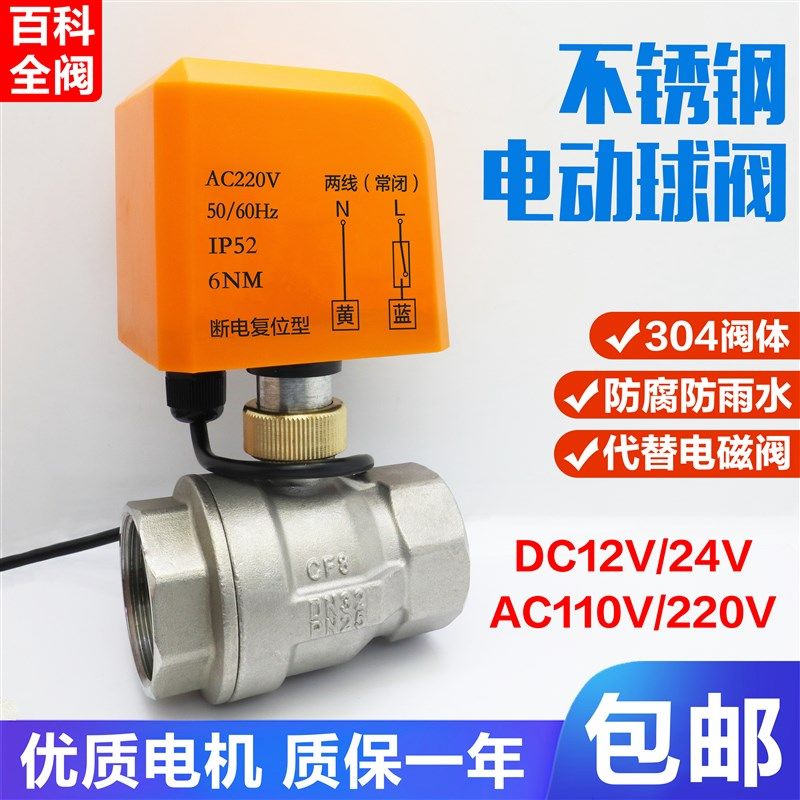 不锈钢304两线电动球阀常闭二通水阀开关耐酸碱腐蚀电磁阀220V24V