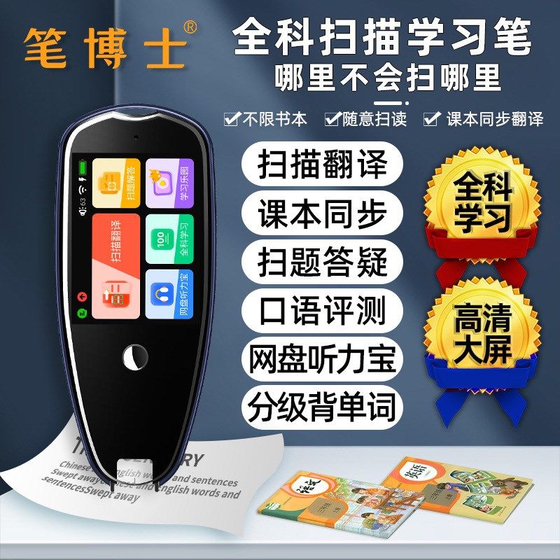 笔博士扫描点读笔全科智能词典语音翻译机扫题解析英语辅导扫译笔