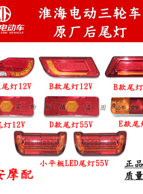 淮海原厂电动三轮车尾灯48V60V总成后刹车灯转向灯插头线配件