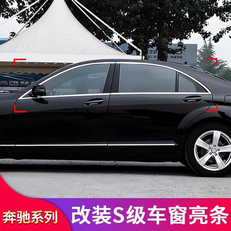 适用奔驰W221 S级S300L S350L S400L S500车窗亮条车门饰条门边条