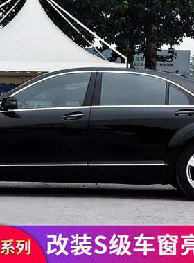 适用奔驰W221 S级S300L S350L S400L S500车窗亮条车门饰条门边条