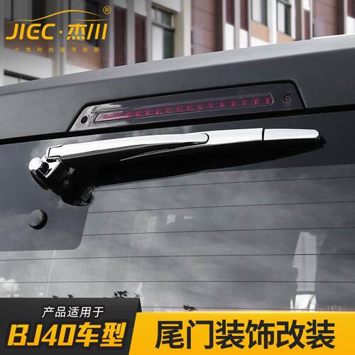 适用于北京BJ40L改装尾门备胎支架合页后尾箱刹车灯雨刮装饰配件