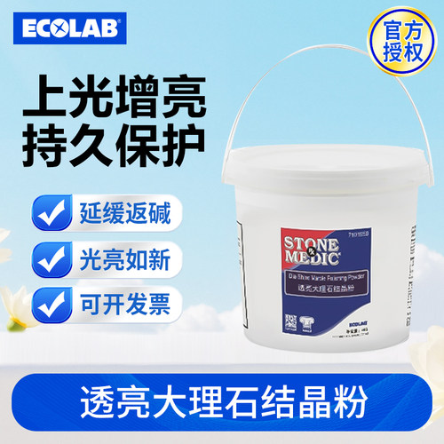 ECOLAB艺康透亮大理石结晶粉大理石水磨石瓷砖保养会议室酒店用